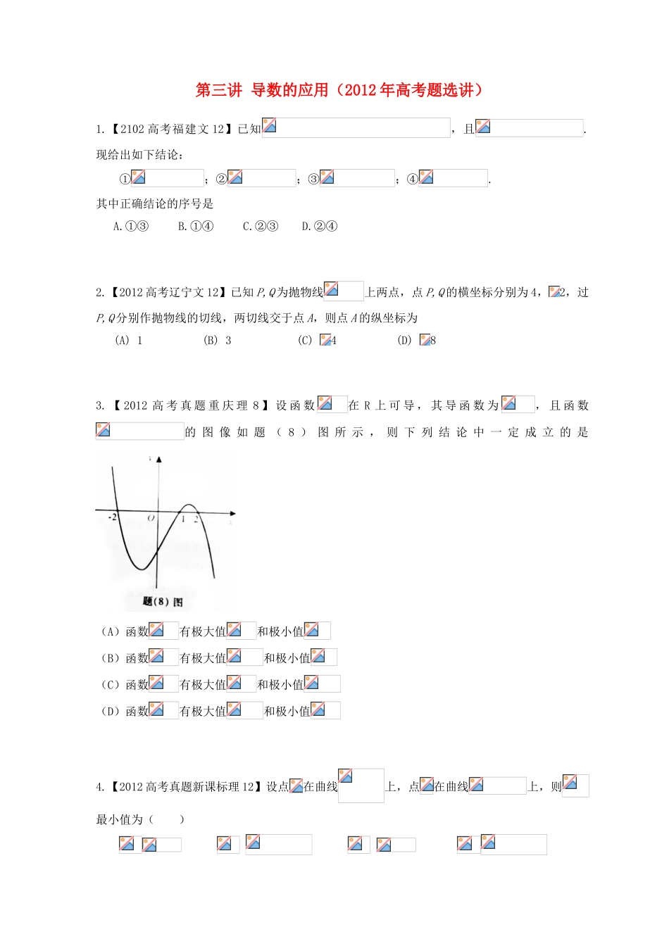安徽省翰林院2014届高考数学总复习讲义 第三讲  导数应用（2012年高考题）_第1页