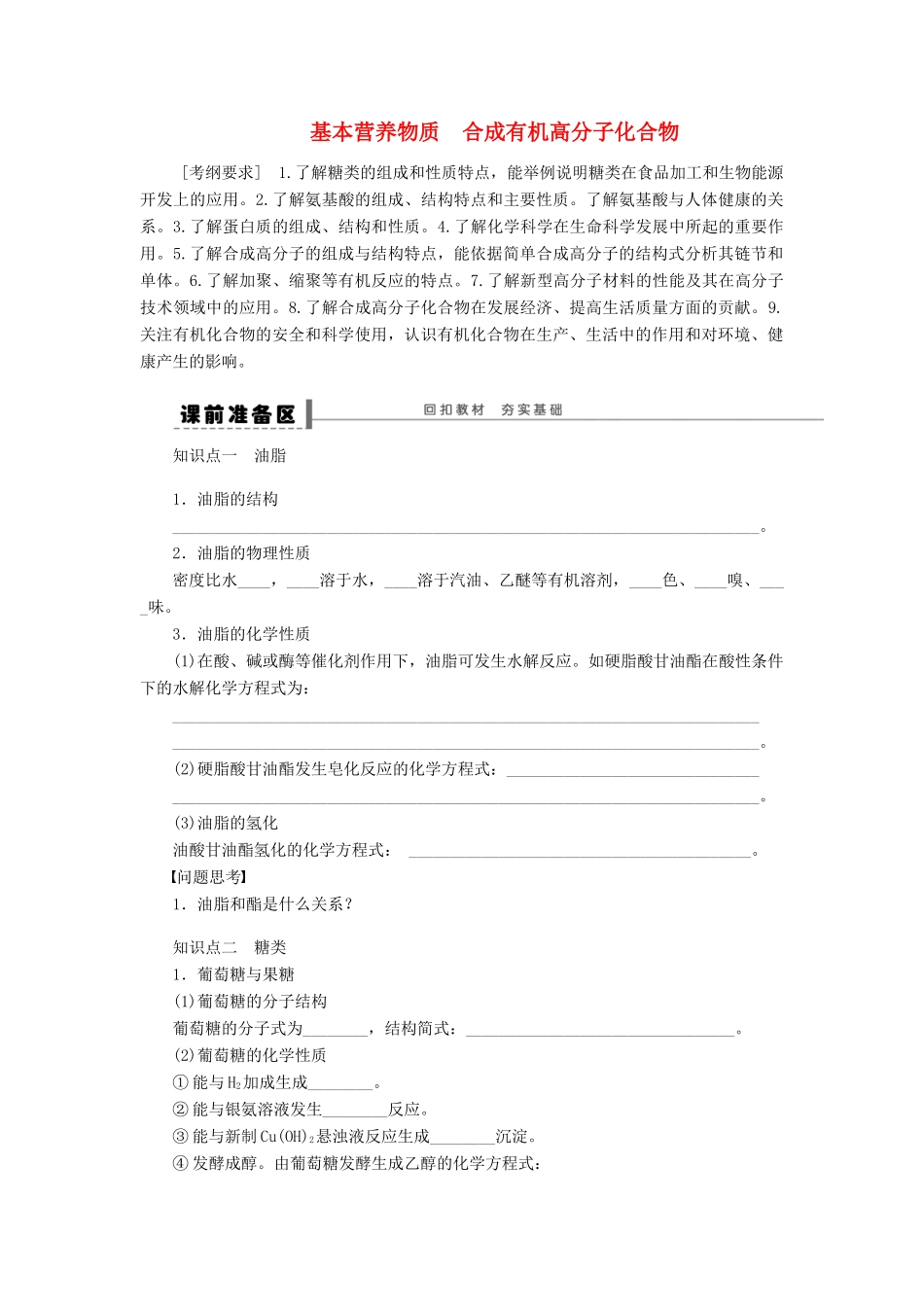 安徽省蚌埠铁中2014届高中化学《基本营养物质合成有机高分子化合物》全册复习导学案_第1页