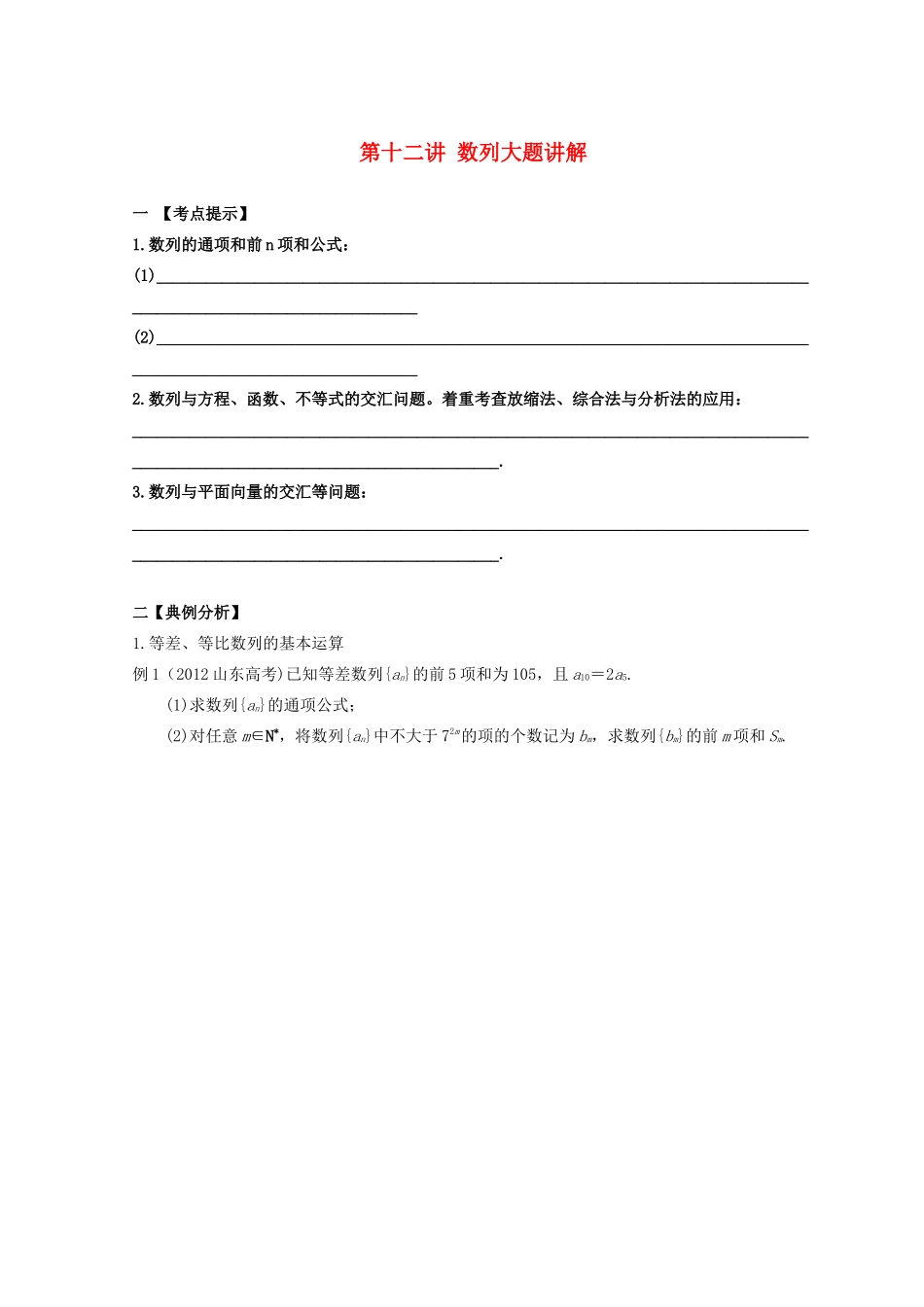 安徽省翰林院2014届高考数学总复习讲义 第十二讲 数列大题讲解_第1页