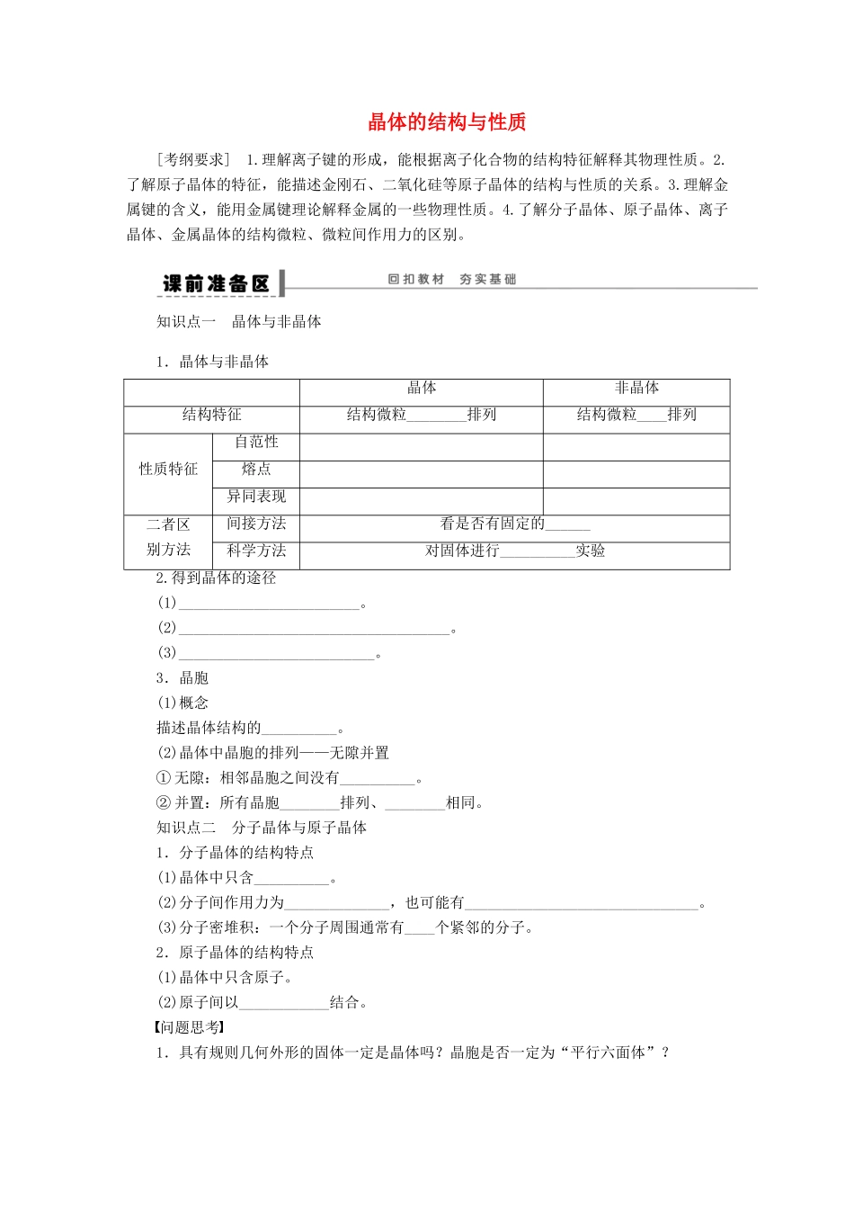 安徽省蚌埠铁中2014届高中化学《晶体的结构与性质》全册复习导学案_第1页