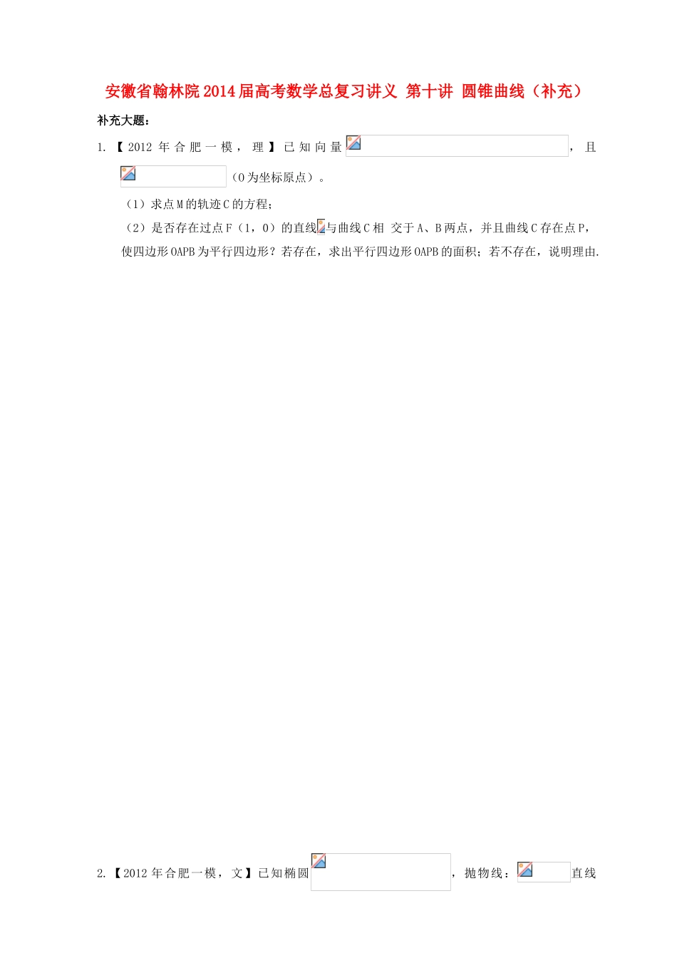 安徽省翰林院2014届高考数学总复习讲义 第十讲 圆锥曲线（补充）_第1页