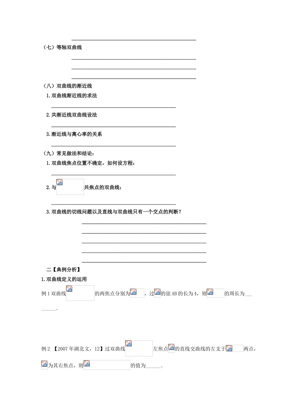 安徽省翰林院2014届高考数学总复习讲义 第十讲 圆锥曲线（二）双曲线_第2页