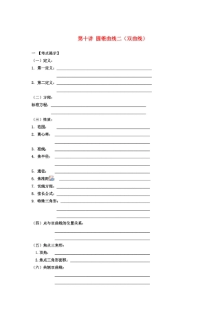 安徽省翰林院2014届高考数学总复习讲义 第十讲 圆锥曲线（二）双曲线