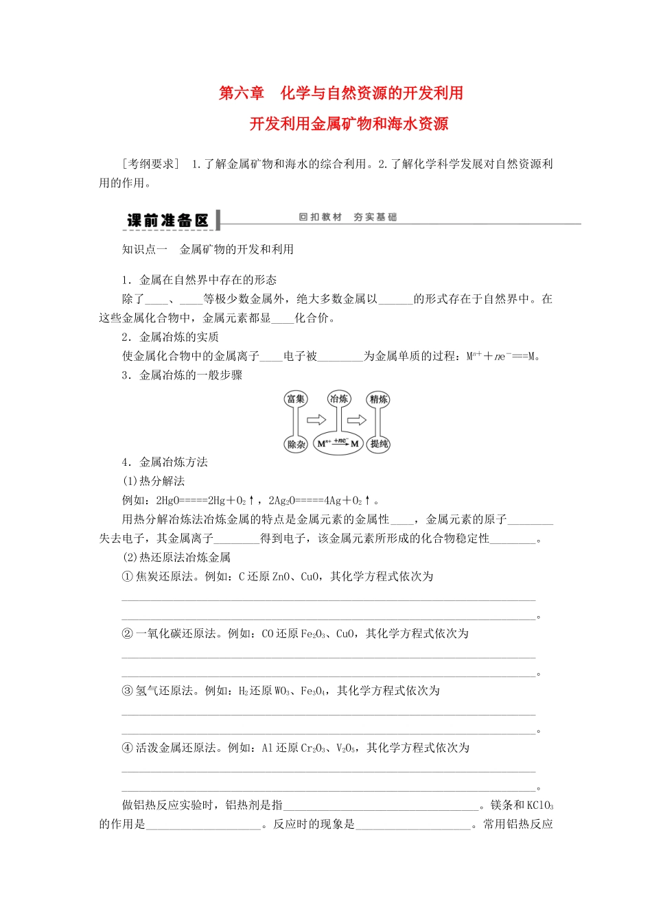 安徽省蚌埠铁中2014届高中化学《开发利用金属矿物和海水资源》全册复习导学案_第1页