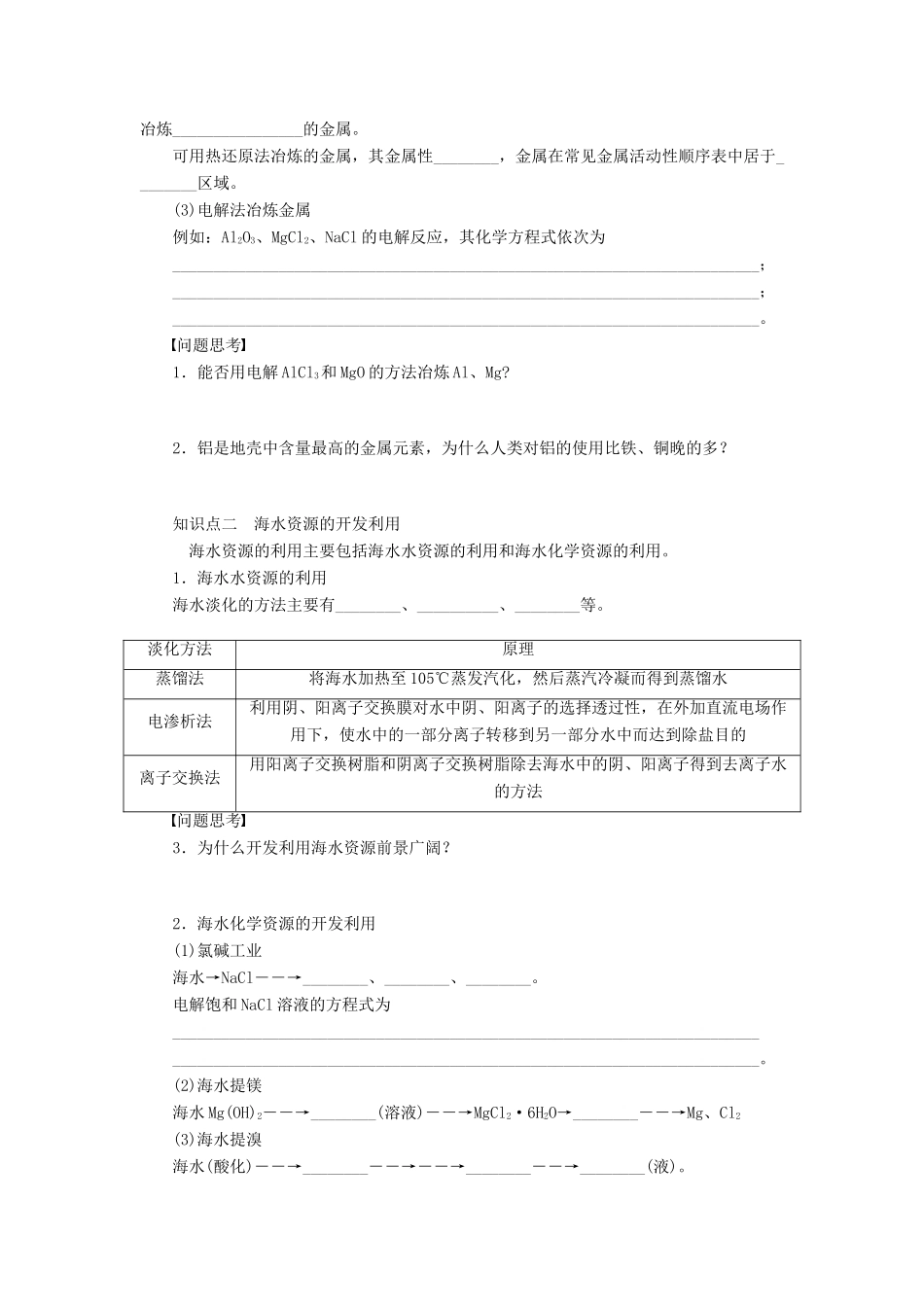 安徽省蚌埠铁中2014届高中化学《开发利用金属矿物和海水资源》全册复习导学案_第2页