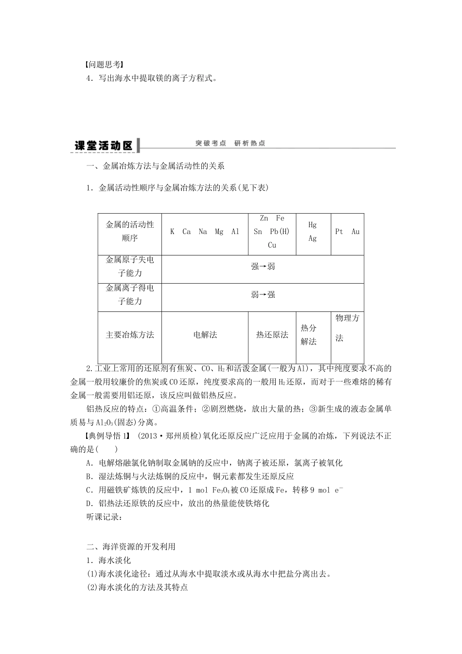 安徽省蚌埠铁中2014届高中化学《开发利用金属矿物和海水资源》全册复习导学案_第3页