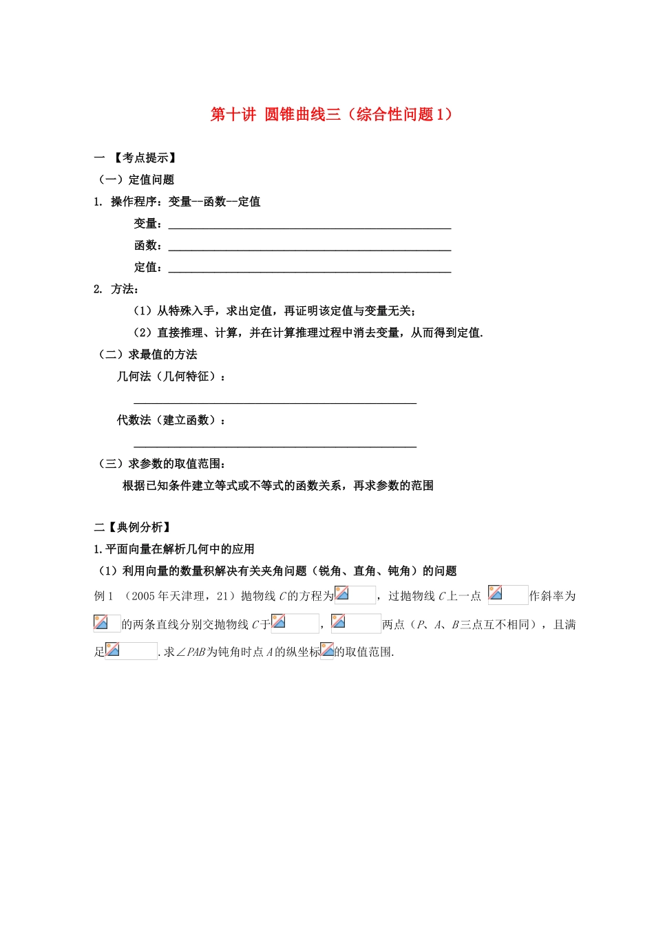 安徽省翰林院2014届高考数学总复习讲义 第十讲 圆锥曲线（三）大题讲解_第1页