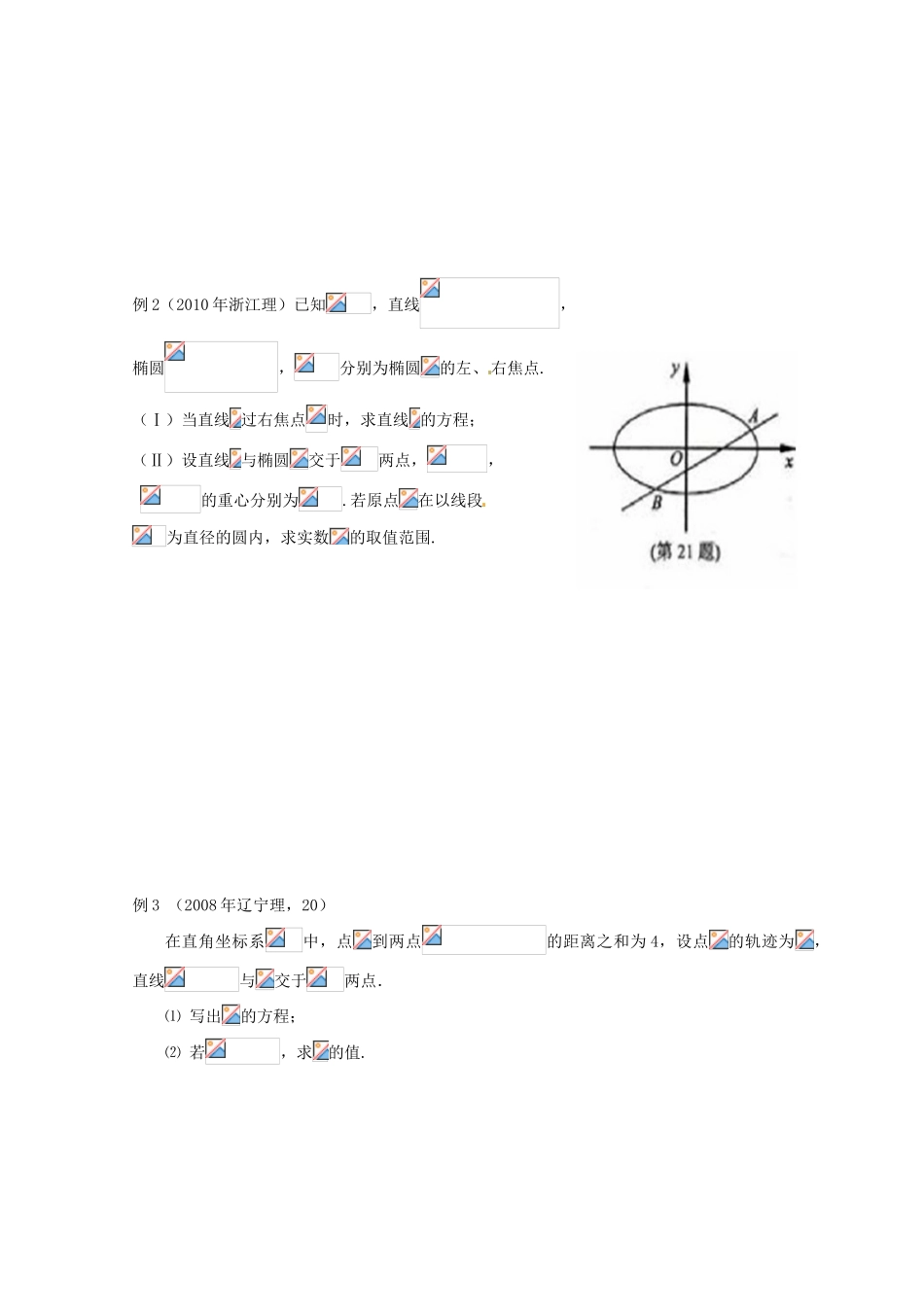 安徽省翰林院2014届高考数学总复习讲义 第十讲 圆锥曲线（三）大题讲解_第2页