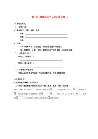 安徽省翰林院2014届高考数学总复习讲义 第十讲 圆锥曲线（三）大题讲解