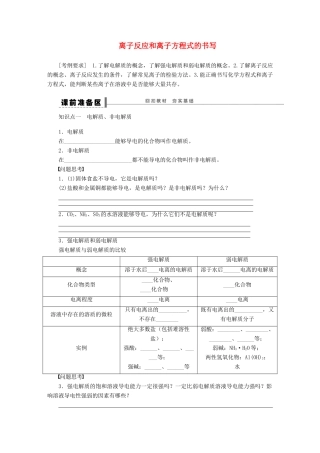 安徽省蚌埠铁中2014届高中化学《离子反应和离子方程式的书写》全册复习导学案
