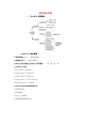 版高考化学一轮复习 第1章 1 钠及其化合物素材（含解析）鲁科版-鲁科版高三全册化学素材