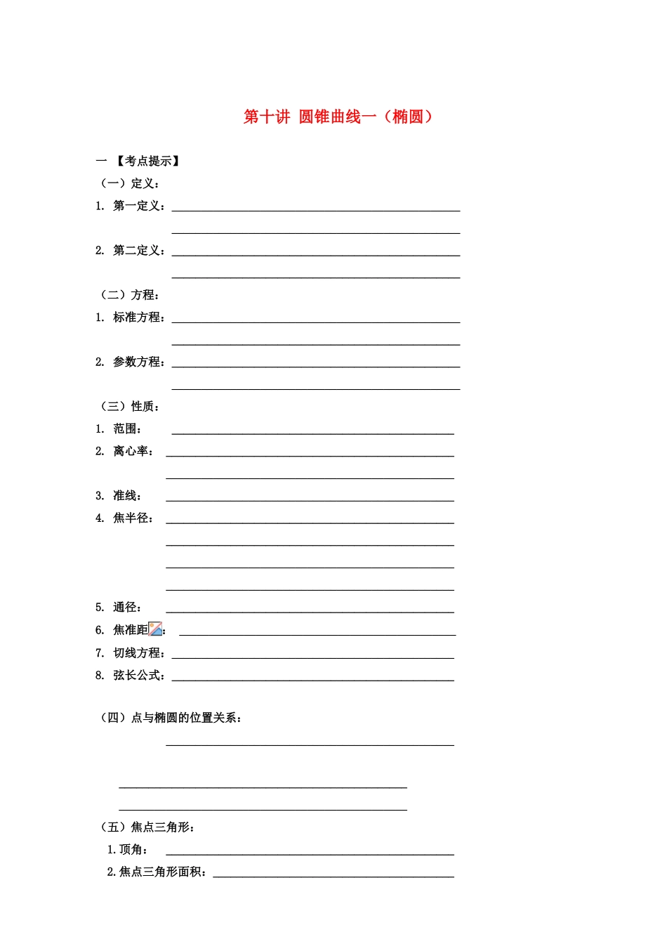 安徽省翰林院2014届高考数学总复习讲义 第十讲 圆锥曲线（一）椭圆_第1页