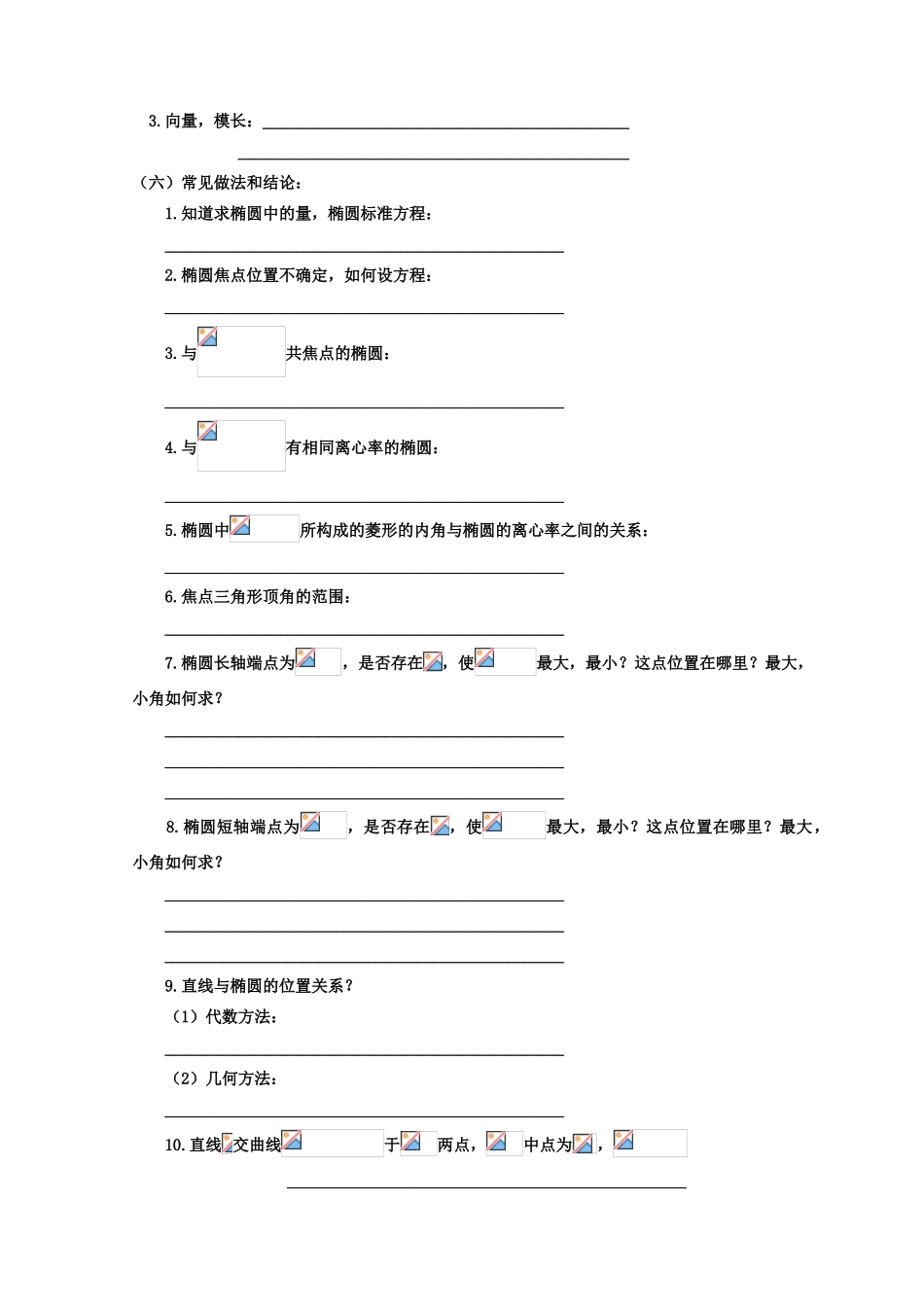 安徽省翰林院2014届高考数学总复习讲义 第十讲 圆锥曲线（一）椭圆_第2页