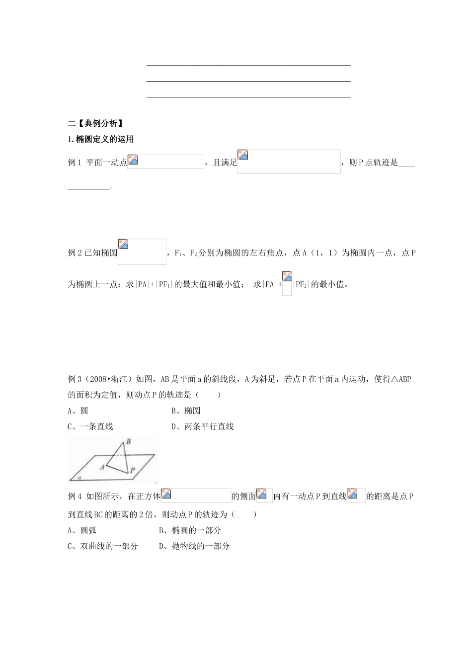 安徽省翰林院2014届高考数学总复习讲义 第十讲 圆锥曲线（一）椭圆_第3页