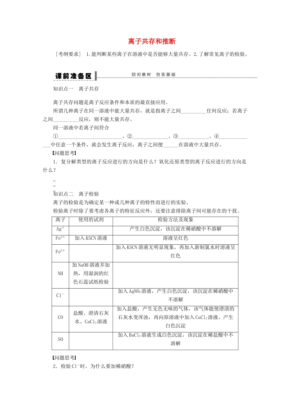 安徽省蚌埠铁中2014届高中化学《离子共存和推断》全册复习导学案_第1页
