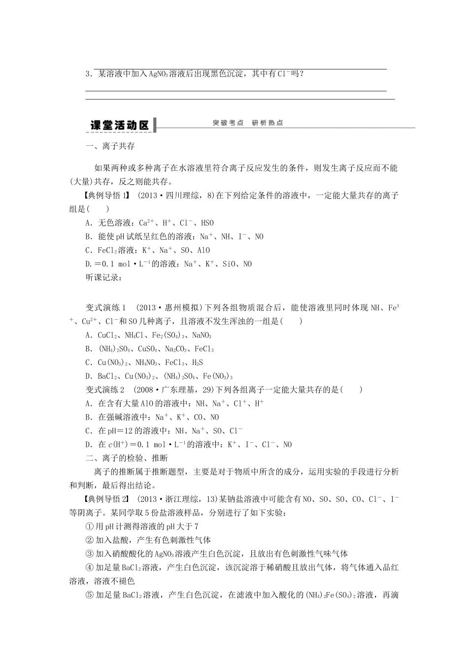 安徽省蚌埠铁中2014届高中化学《离子共存和推断》全册复习导学案_第2页