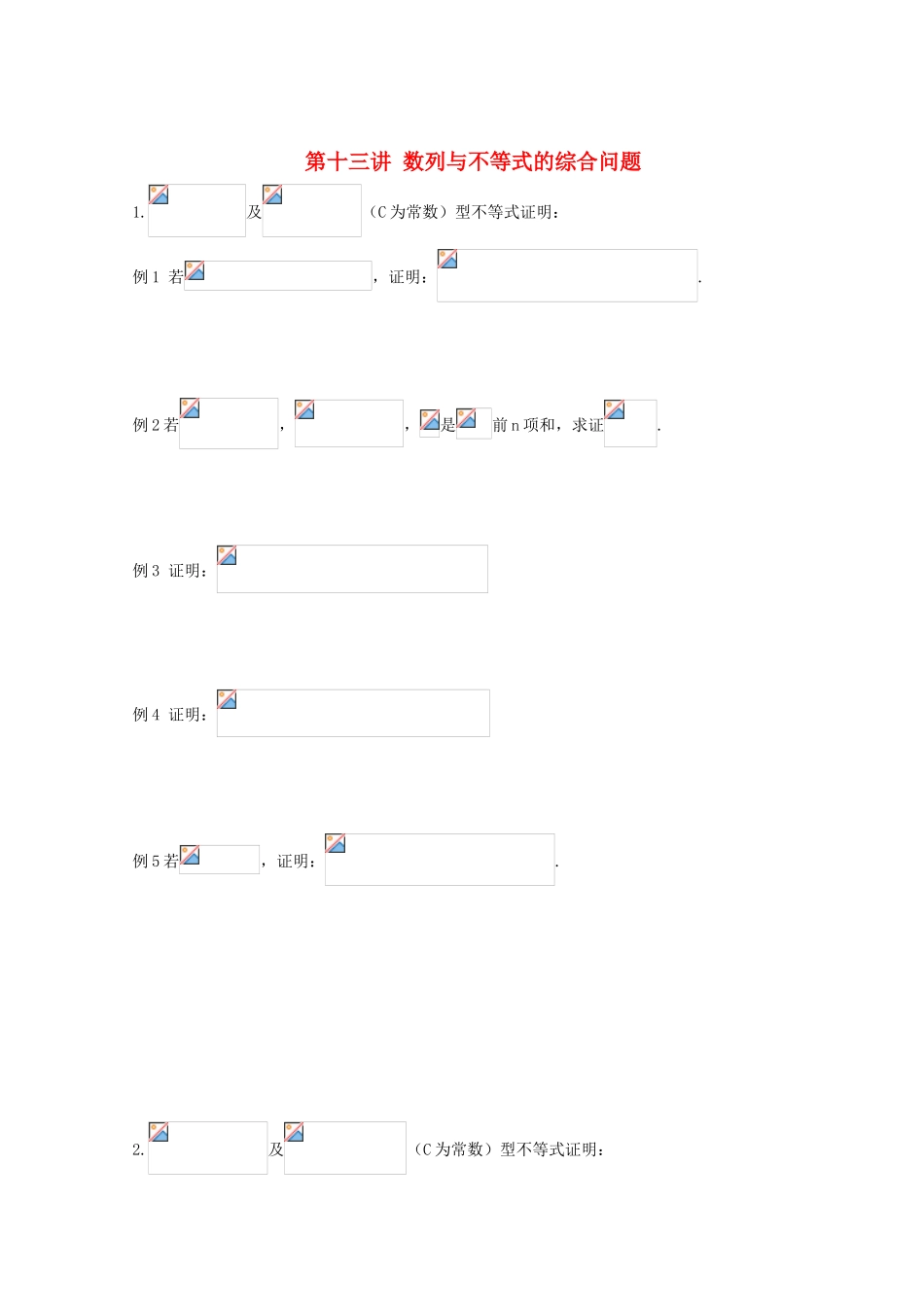 安徽省翰林院2014届高考数学总复习讲义 第十三讲 数列不等式应用举例_第1页
