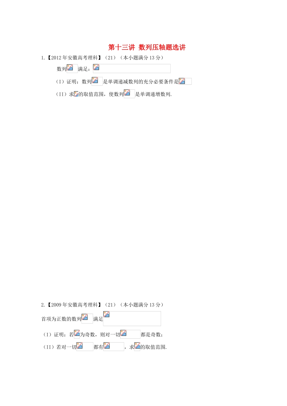 安徽省翰林院2014届高考数学总复习讲义 第十三讲 数列压轴题讲解_第1页