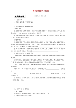 安徽省蚌埠铁中2014届高中化学《离子浓度的大小比较》全册复习导学案