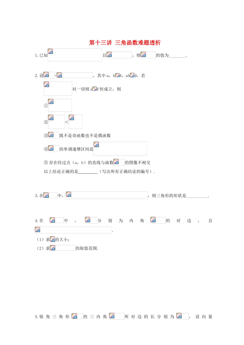 安徽省翰林院2014届高考数学总复习讲义 第十四讲 三角函数难题透析_第1页