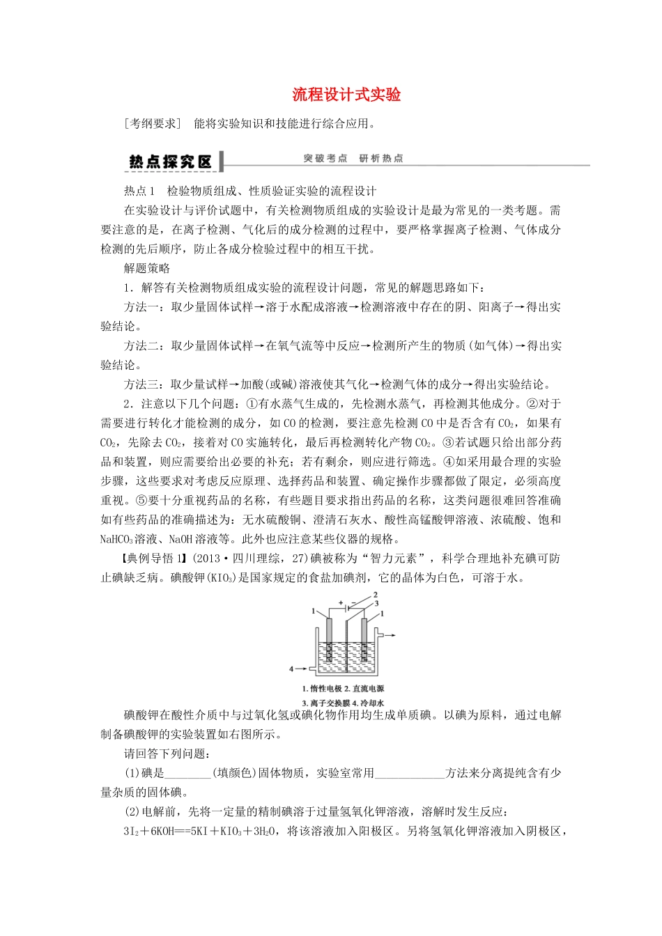 安徽省蚌埠铁中2014届高中化学《流程设计式实验》全册复习导学案_第1页