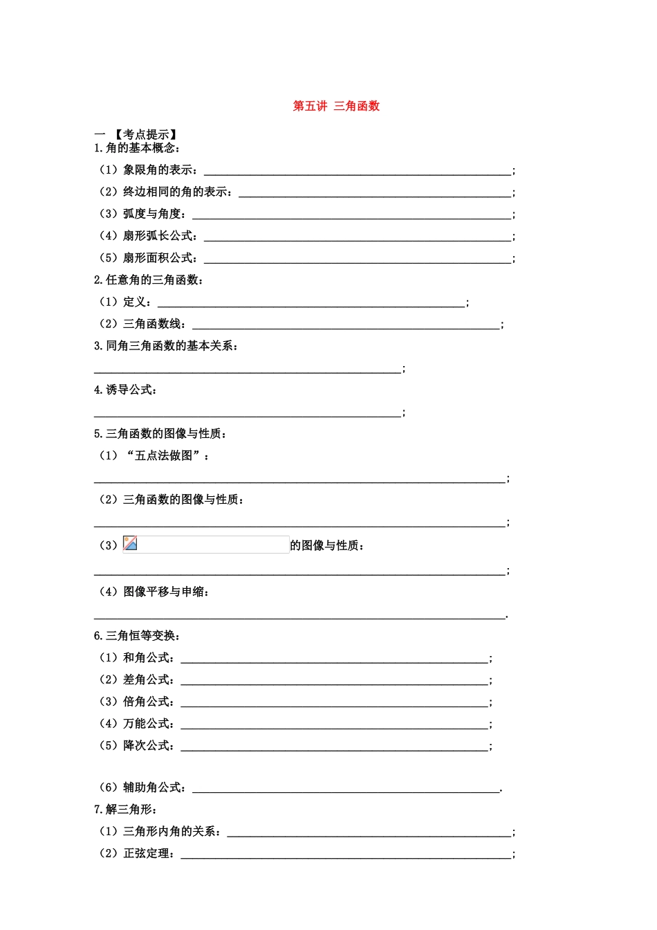 安徽省翰林院2014届高考数学总复习讲义 第五讲 三角函数_第1页