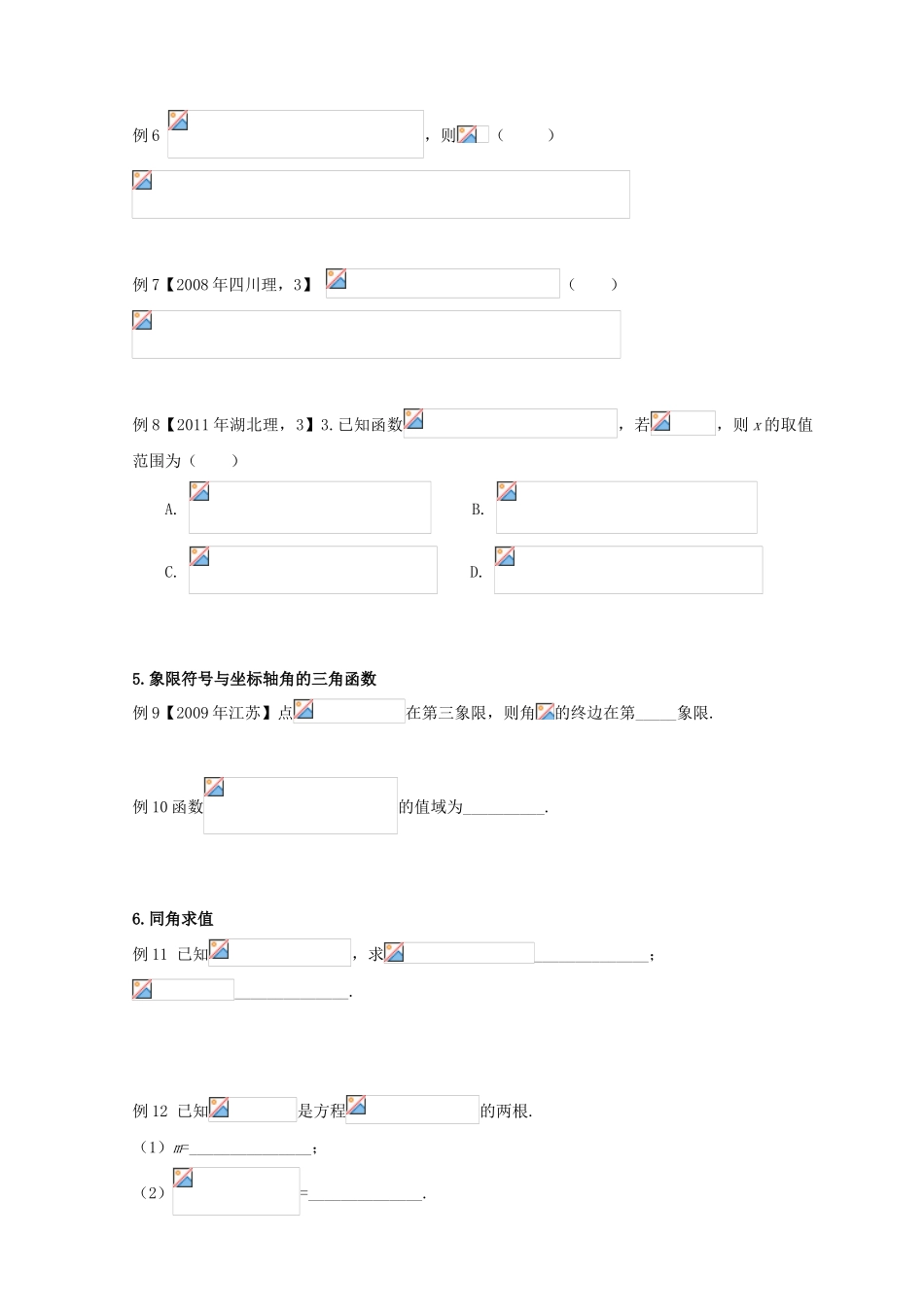 安徽省翰林院2014届高考数学总复习讲义 第五讲 三角函数_第3页