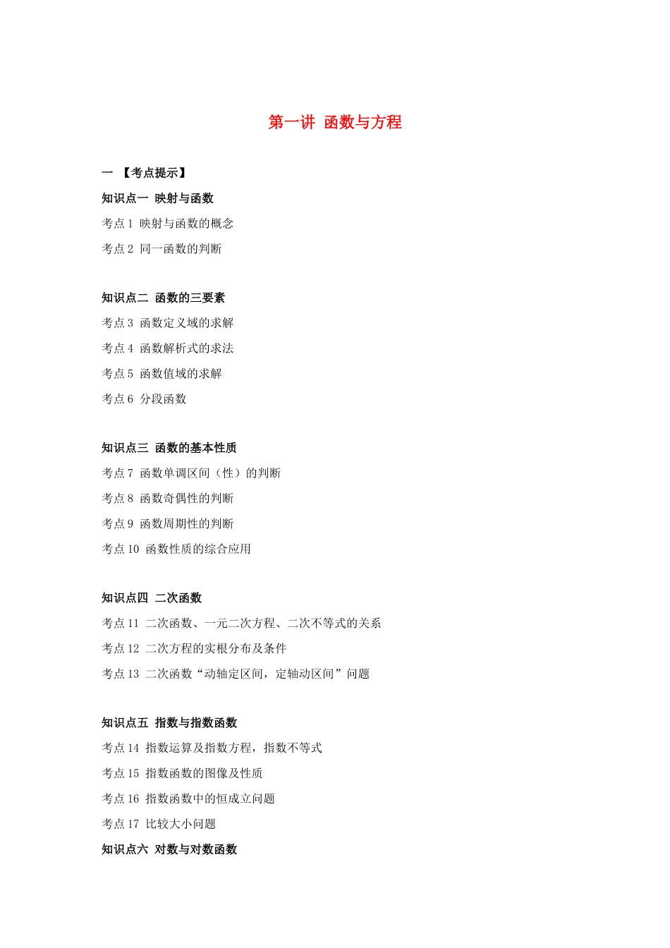 安徽省翰林院2014届高考数学总复习讲义 第一讲函数与方程（学生）_第1页