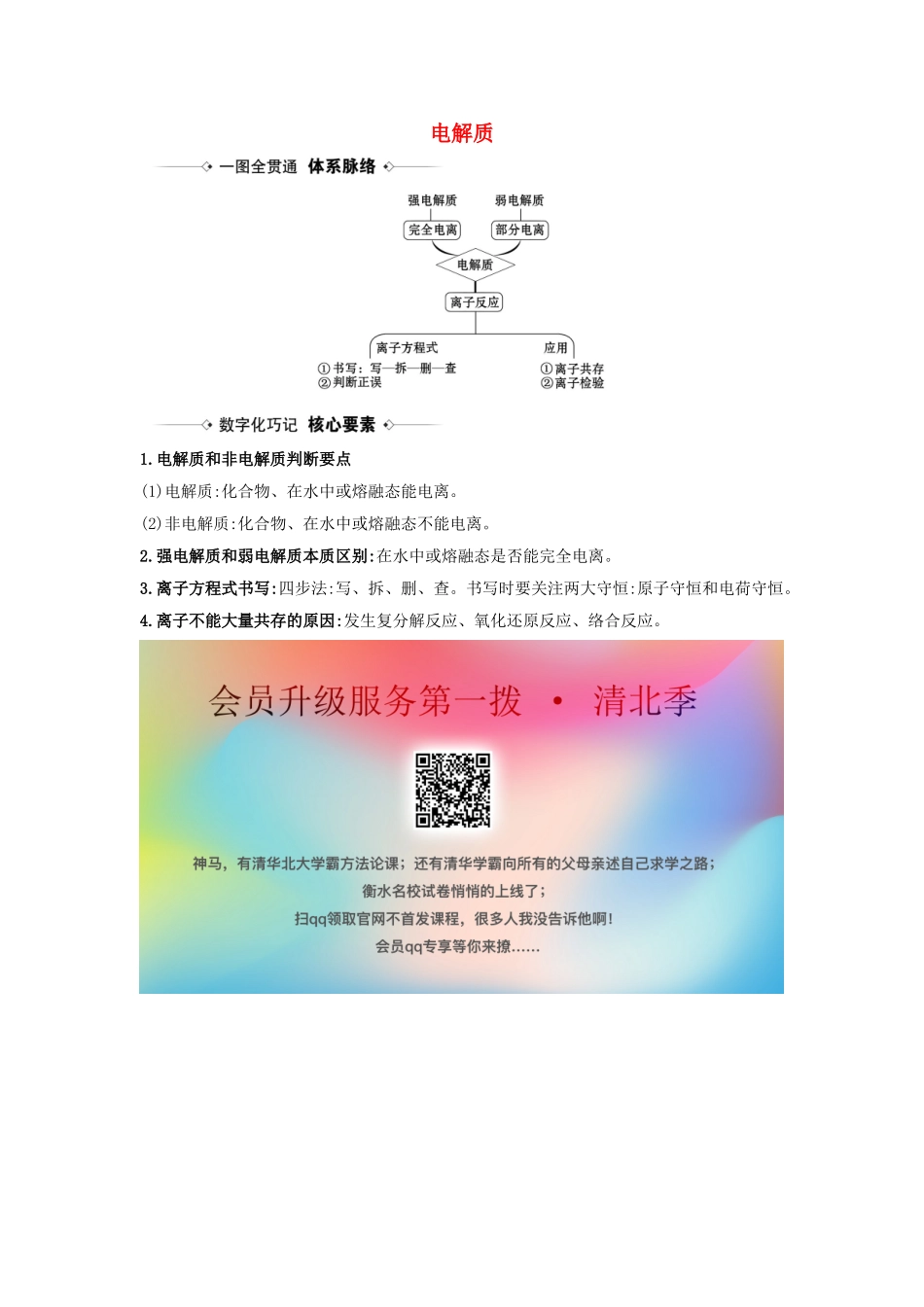 版高考化学一轮复习 第2章 2 电解质素材（含解析）鲁科版-鲁科版高三全册化学素材_第1页