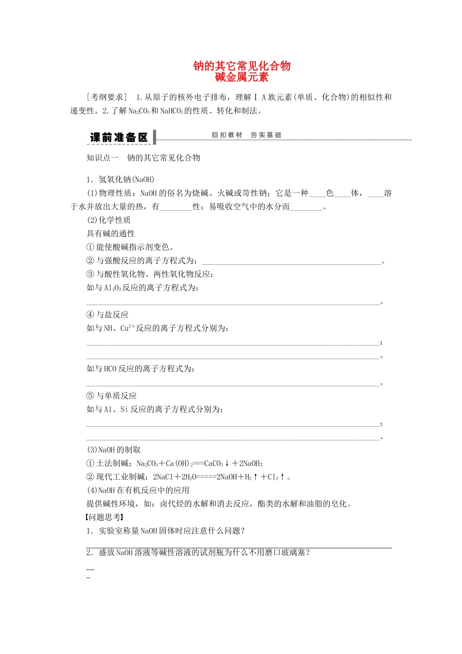 安徽省蚌埠铁中2014届高中化学《钠的其它常见化合物》全册复习导学案_第1页