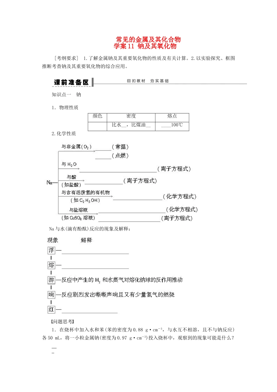 安徽省蚌埠铁中2014届高中化学《钠及其氧化物》全册复习导学案_第1页