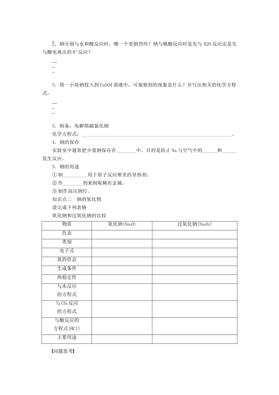 安徽省蚌埠铁中2014届高中化学《钠及其氧化物》全册复习导学案_第2页