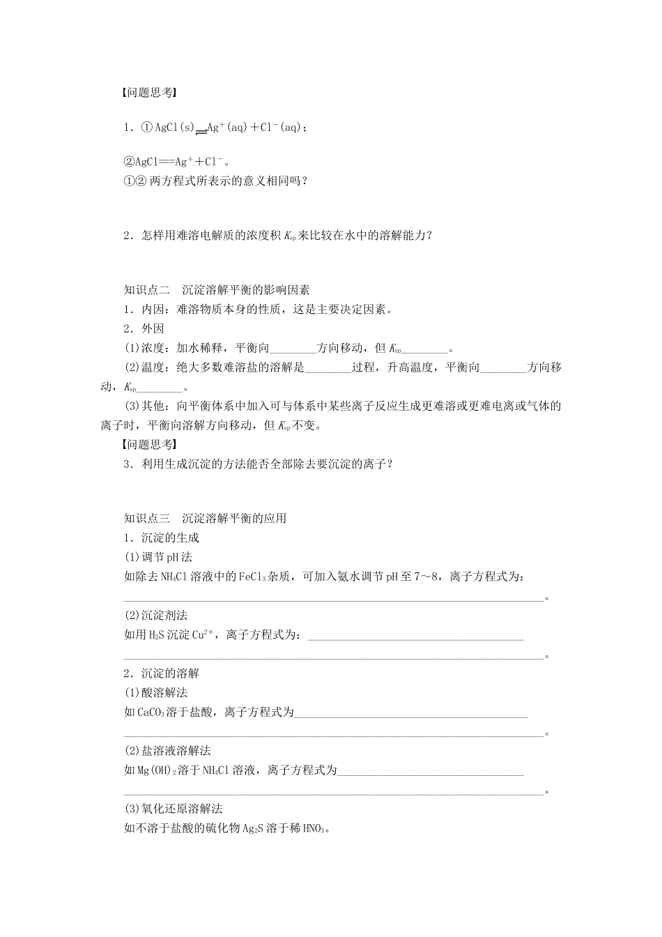 安徽省蚌埠铁中2014届高中化学《难溶电解质的溶解平衡》全册复习导学案_第2页