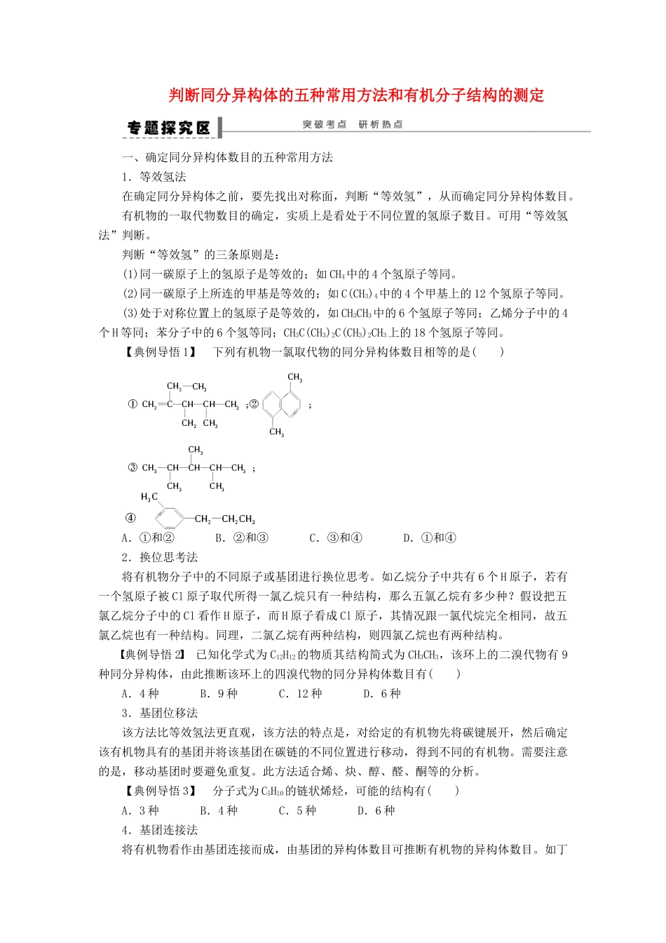安徽省蚌埠铁中2014届高中化学《判断同分异构体的五种常用方法和有机分子结构的测定》全册复习导学案_第1页