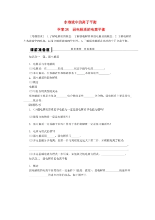安徽省蚌埠铁中2014届高中化学《弱电解质的电离平衡》全册复习导学案