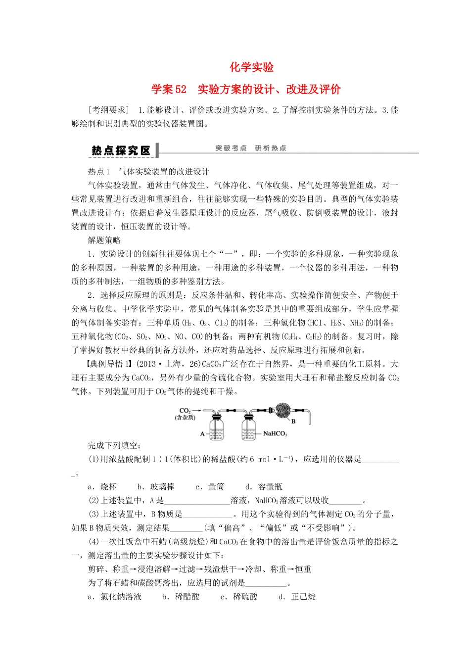 安徽省蚌埠铁中2014届高中化学《实验方案的设计、改进及评价》全册复习导学案_第1页