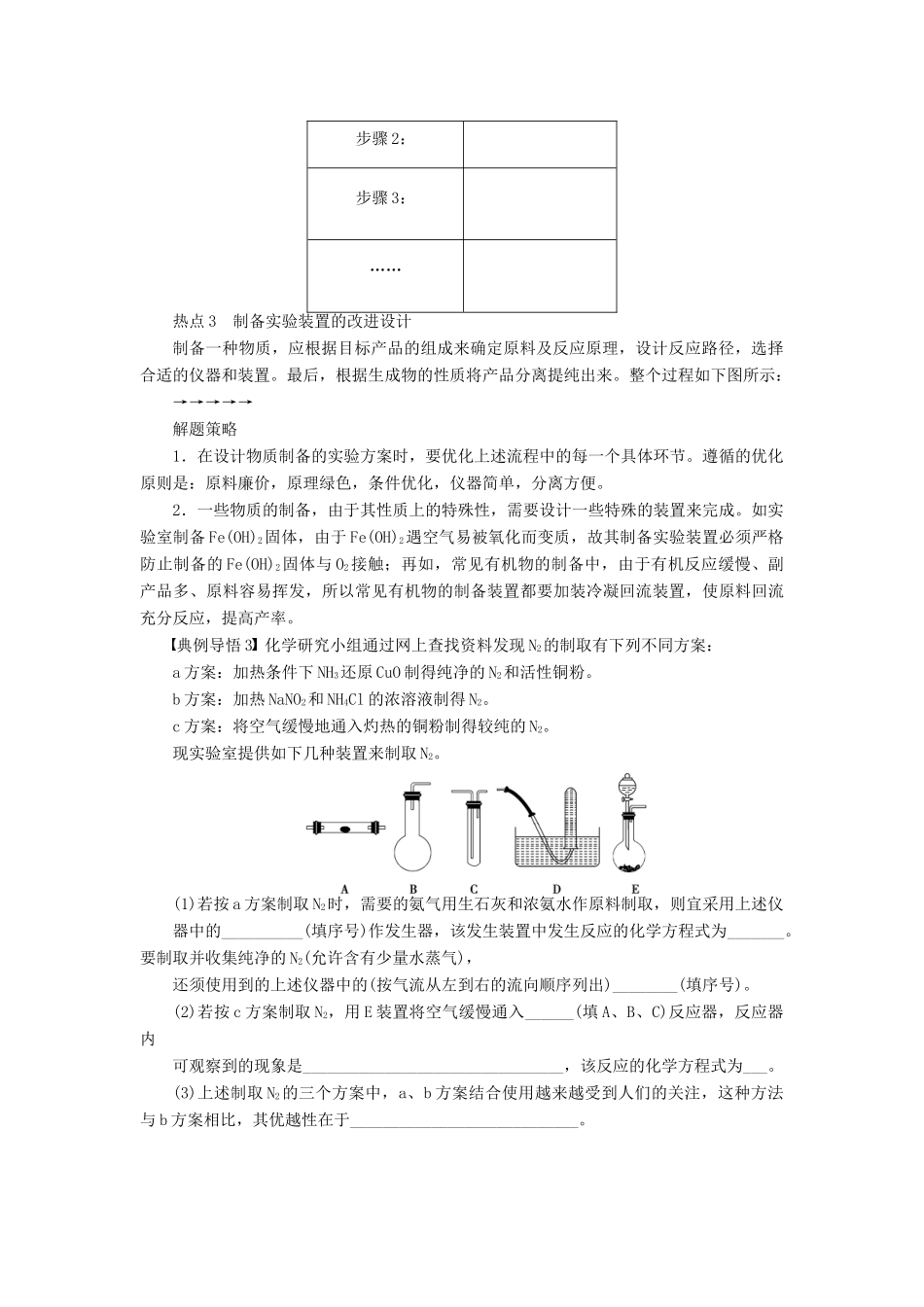 安徽省蚌埠铁中2014届高中化学《实验方案的设计、改进及评价》全册复习导学案_第3页