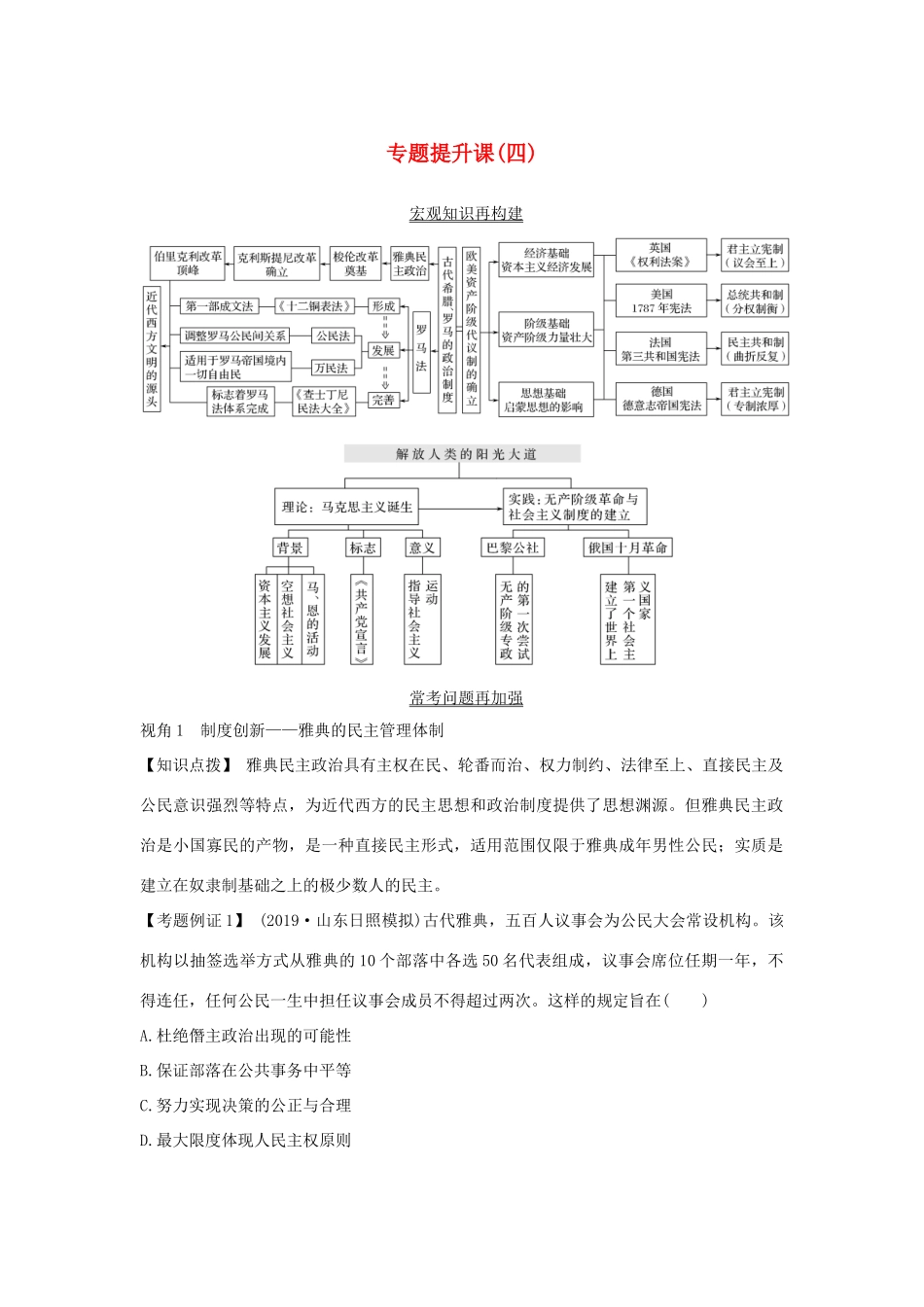 版高考历史总复习 专题提升课（四）西方政治文明的发展历程学案（含解析）人民版-人民版高三全册历史学案_第1页