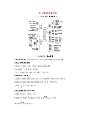 版高考化学一轮复习 第4章 1 硅 无机非金属材料素材（含解析）鲁科版-鲁科版高三全册化学素材