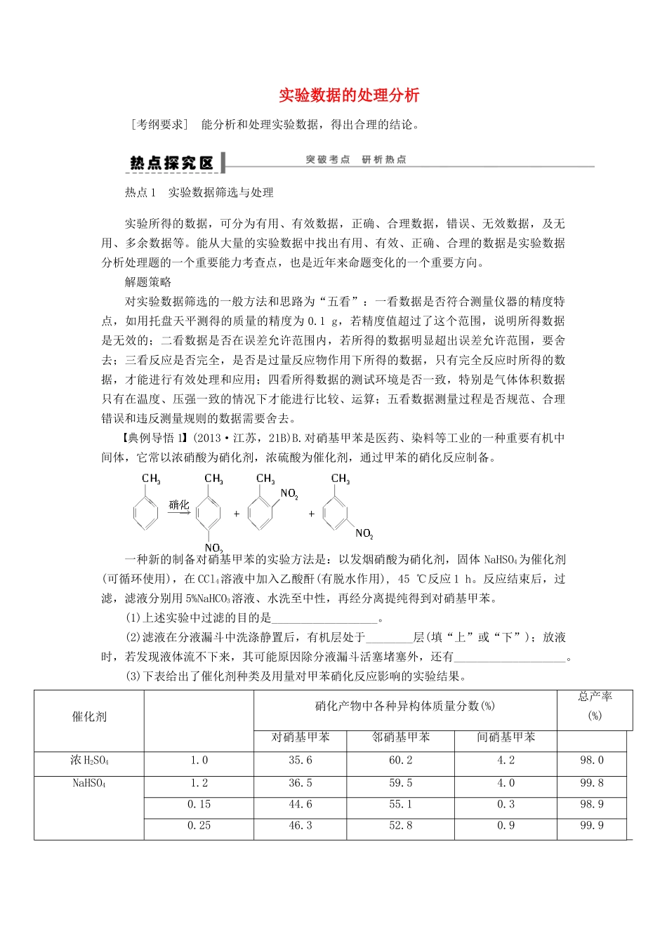 安徽省蚌埠铁中2014届高中化学《实验数据的处理分析》全册复习导学案_第1页