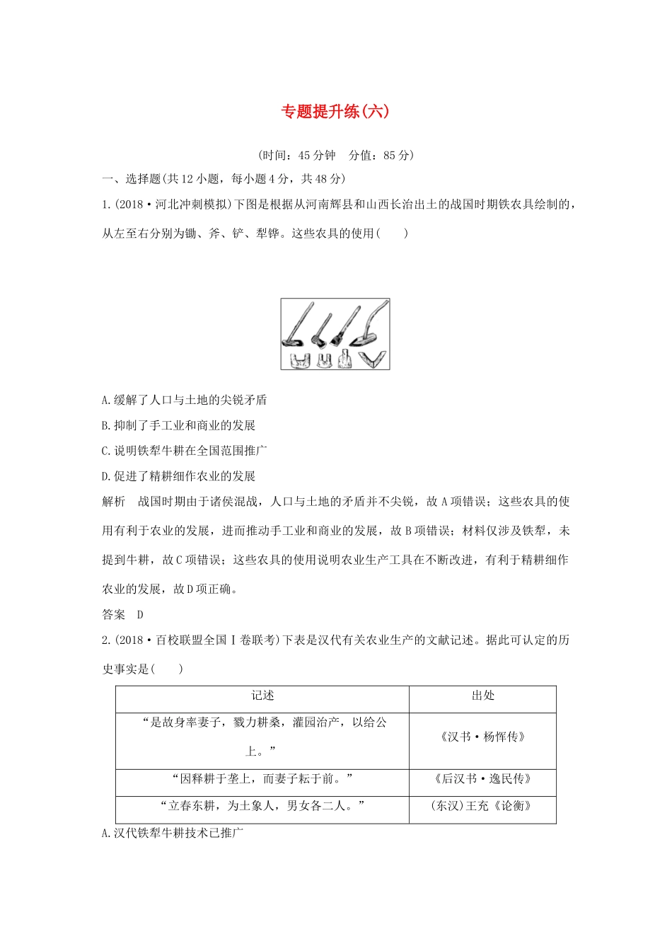 版高考历史总复习 专题提升练（六）古代中国经济的基本结构与特点学案（含解析）人民版-人民版高三全册历史学案_第1页