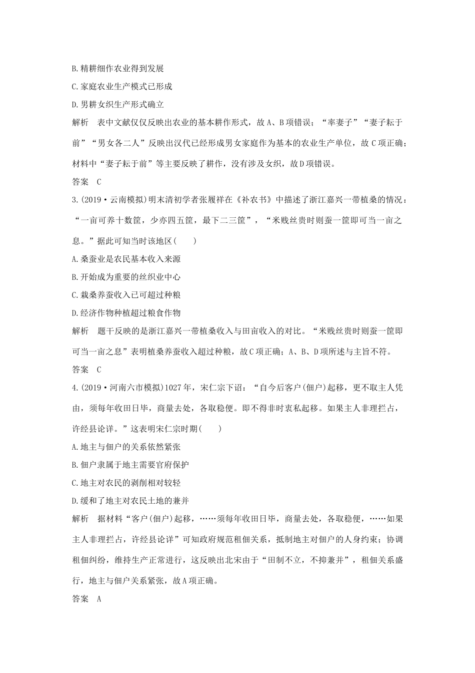 版高考历史总复习 专题提升练（六）古代中国经济的基本结构与特点学案（含解析）人民版-人民版高三全册历史学案_第2页