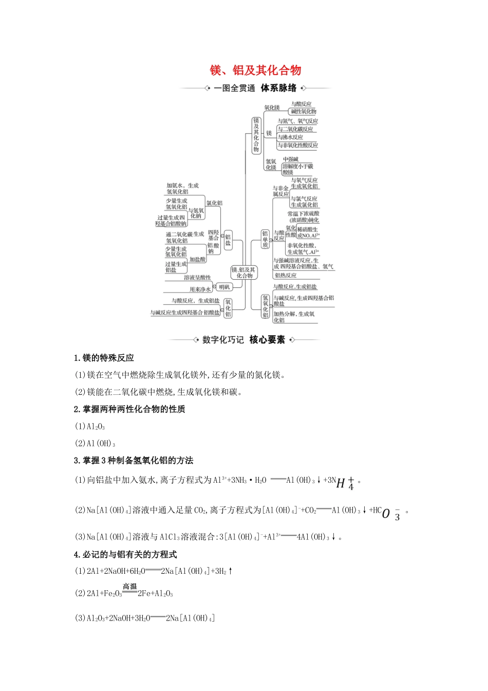 版高考化学一轮复习 第4章 2 镁、铝及其化合物素材（含解析）鲁科版-鲁科版高三全册化学素材_第1页