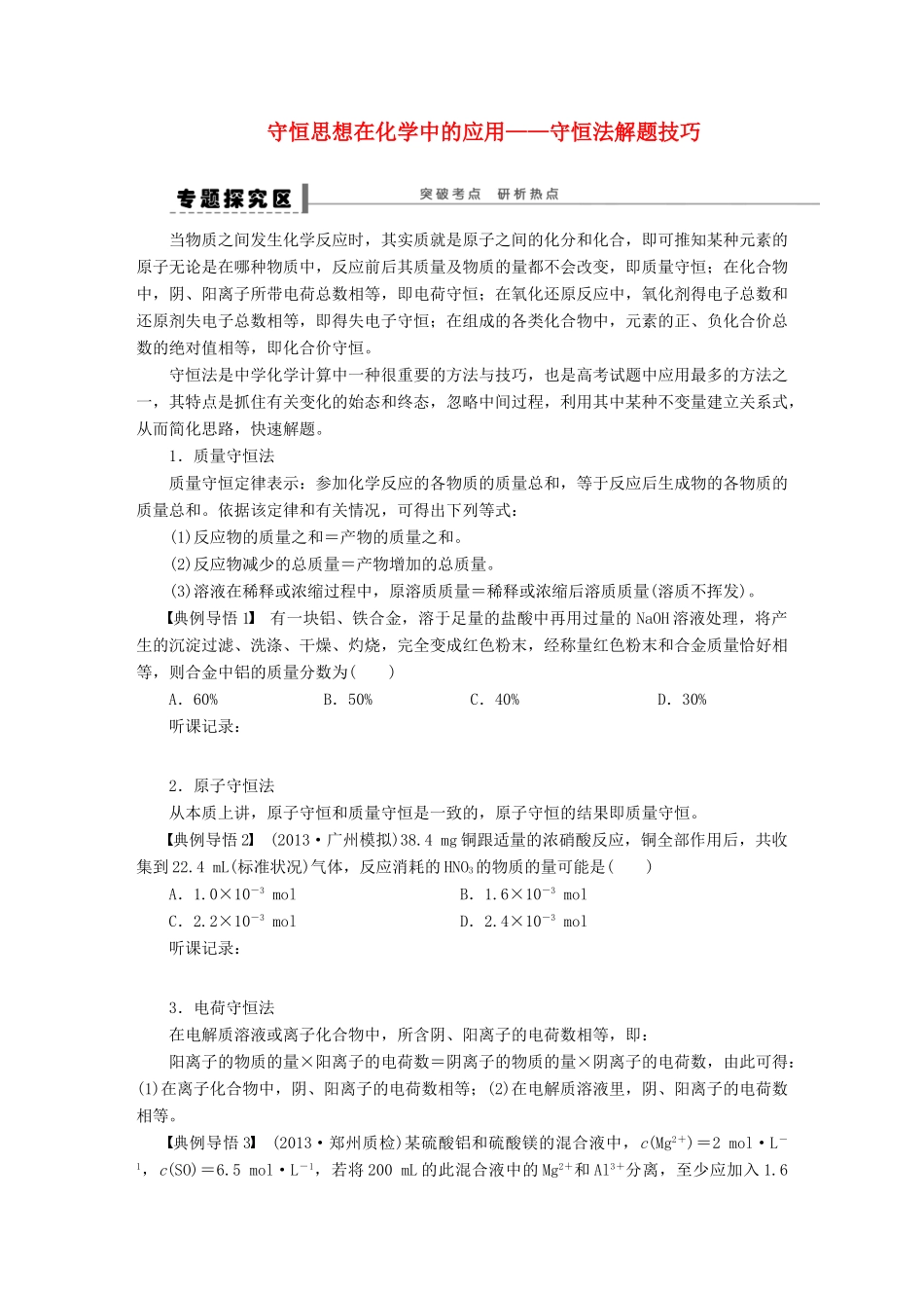 安徽省蚌埠铁中2014届高中化学《守恒思想在化学中的应用》全册复习导学案_第1页