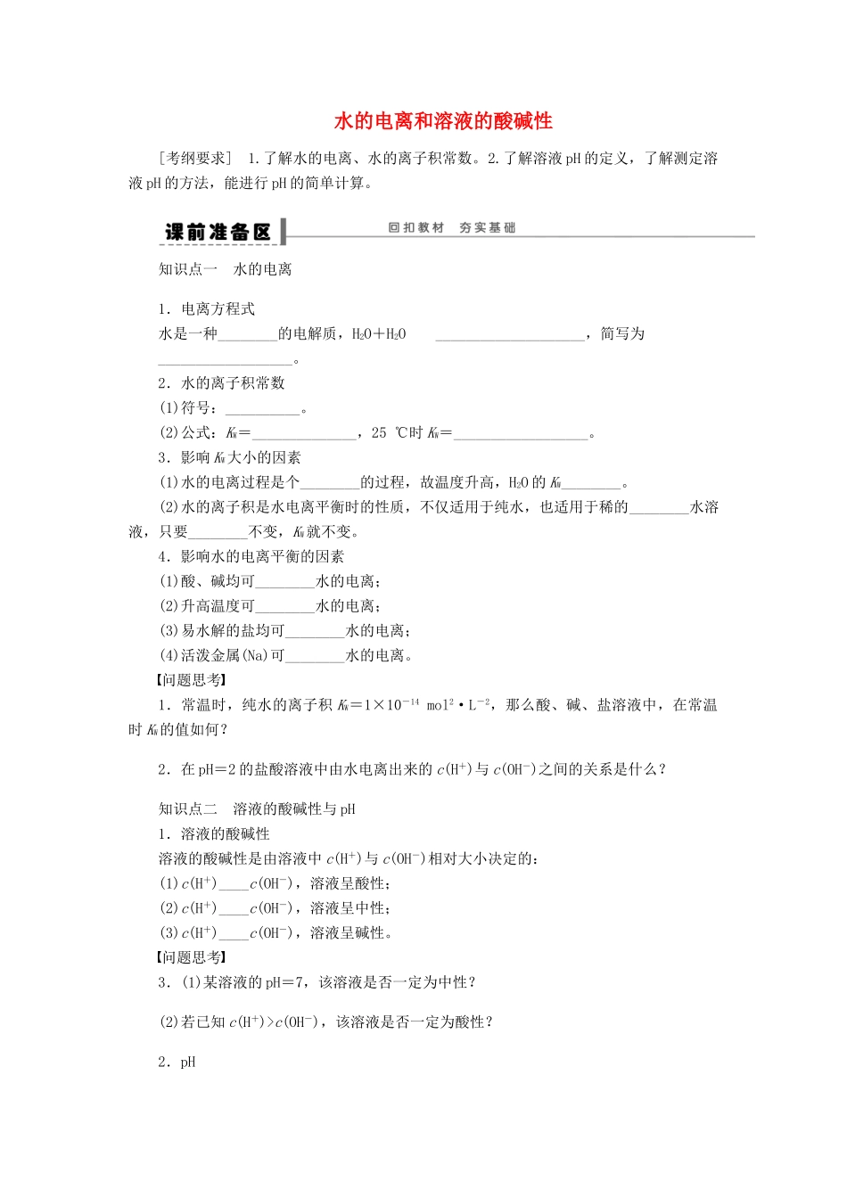 安徽省蚌埠铁中2014届高中化学《水的电离和溶液的酸碱性》全册复习导学案_第1页