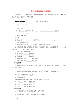 安徽省蚌埠铁中2014届高中化学《水的电离和溶液的酸碱性》全册复习导学案