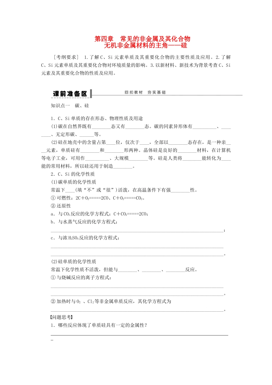 安徽省蚌埠铁中2014届高中化学《无机非金属材料的主角硅》全册复习导学案_第1页