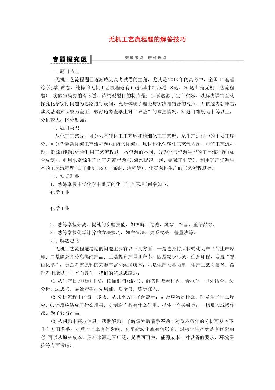 安徽省蚌埠铁中2014届高中化学《无机工艺流程题的解答技巧》全册复习导学案_第1页