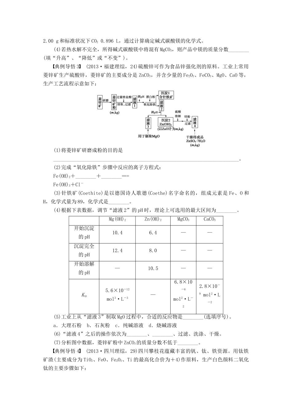 安徽省蚌埠铁中2014届高中化学《无机工艺流程题的解答技巧》全册复习导学案_第3页