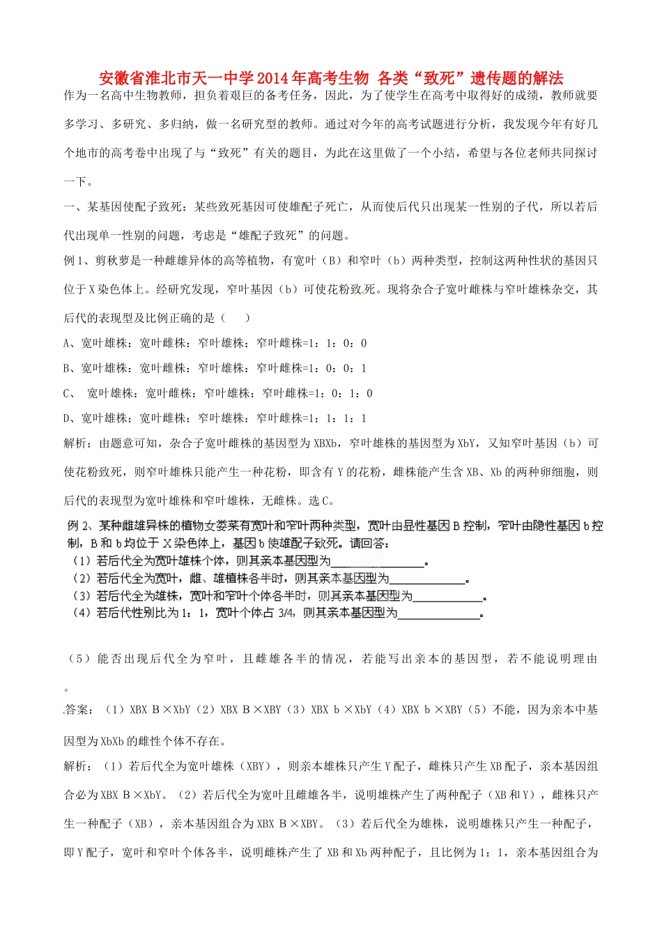 安徽省淮北市天一中学2014年高考生物 各类“致死”遗传题的解法教案_第1页